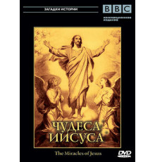 BBC: Чудеса Иисуса