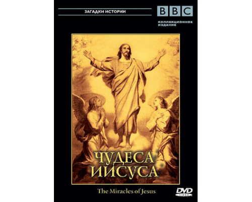 BBC: Чудеса Иисуса смотреть онлайн