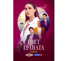 Цвет граната