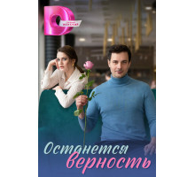 Останется верность
