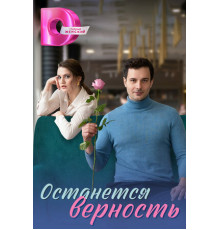 Останется верность