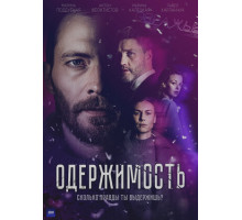 Одержимость