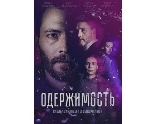 Одержимость смотреть онлайн