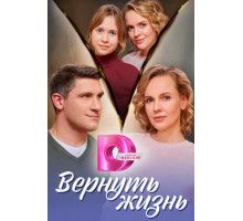 Вернуть жизнь