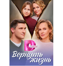 Вернуть жизнь