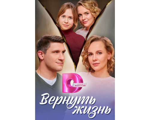 Вернуть жизнь смотреть онлайн