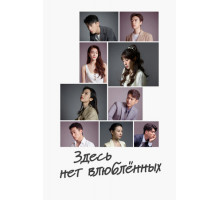 Здесь нет влюблённых