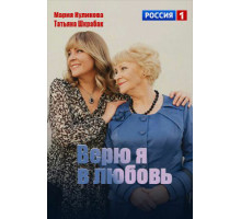 Верю я в любовь