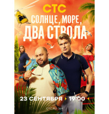 Солнце, море, два ствола