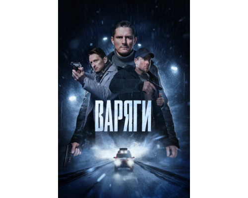 Варяги смотреть онлайн