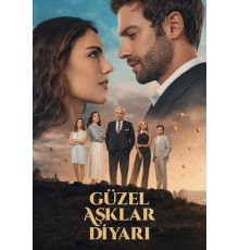 Земля красивой любви