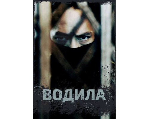 Водила смотреть онлайн