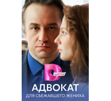 Адвокат для сбежавшего жениха