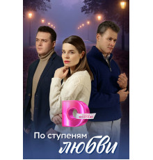 По ступеням любви
