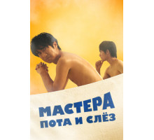 Мастера пота и слёз