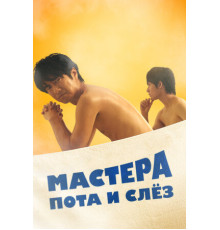 Мастера пота и слёз