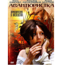 Авантюристка