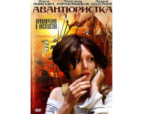 Авантюристка смотреть онлайн