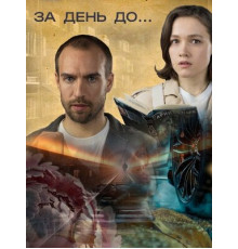 За день до...