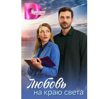 Любовь на краю света
