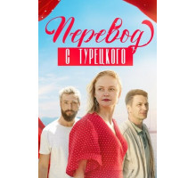 Перевод с турецкого