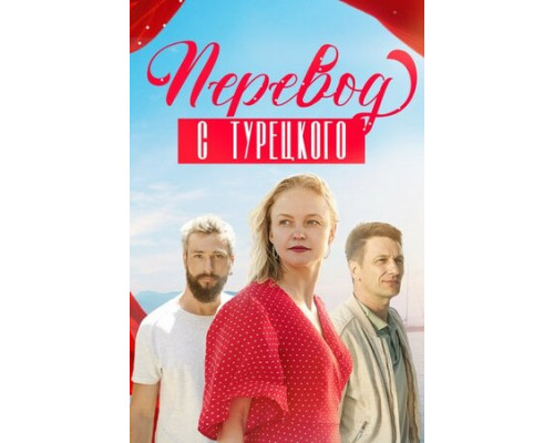 Перевод с турецкого смотреть онлайн