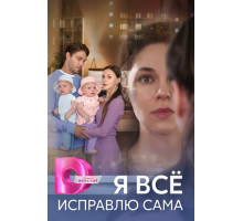 Я всё исправлю сама
