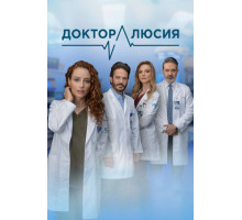 Доктор Люсия