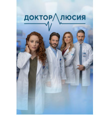 Доктор Люсия