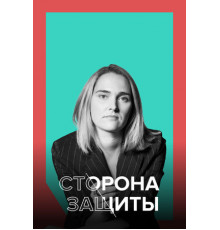 Сторона защиты