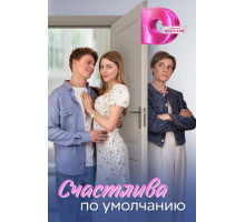 Счастлива по умолчанию