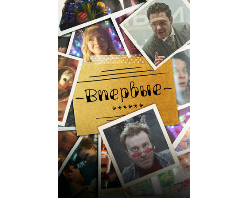 Впервые смотреть онлайн