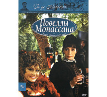 Новеллы Ги Де Мопассана