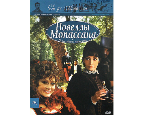 Новеллы Ги Де Мопассана смотреть онлайн