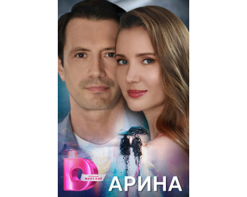 Арина смотреть онлайн