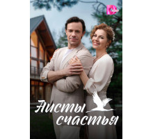 Аисты счастья