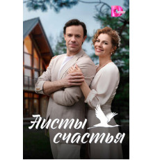 Аисты счастья