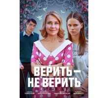 Верить не верить