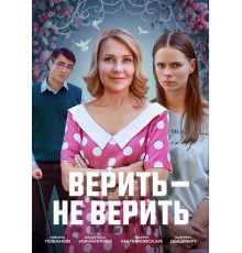Верить не верить
