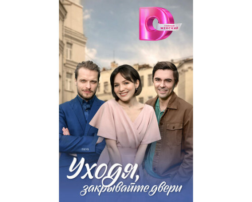 Уходя, закрывайте двери смотреть онлайн