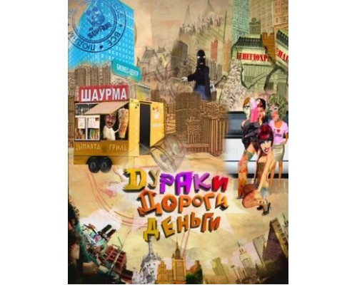 Дураки. Дороги. Деньги смотреть онлайн