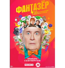 Фантазёр, или Удивительный мир инженера Лужина