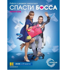 Спасти босса