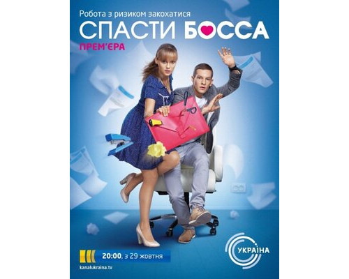 Спасти босса смотреть онлайн