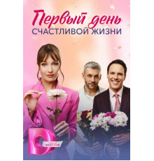 Первый день счастливой жизни