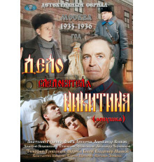 Дело следователя Никитина