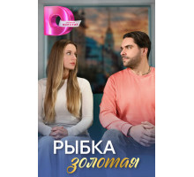 Рыбка золотая