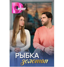 Рыбка золотая