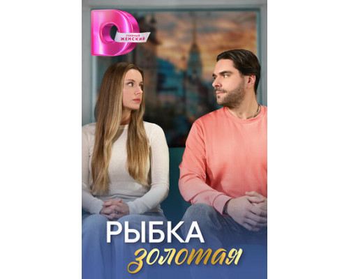 Рыбка золотая смотреть онлайн
