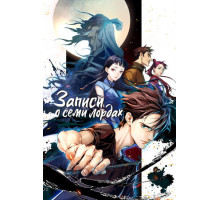 Записи о семи лордах